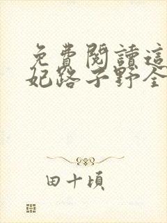 免费阅读这个王妃路子野全文封面