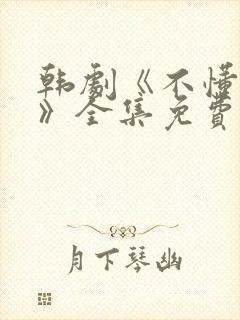 韩剧《不懂女人》全集免费观看