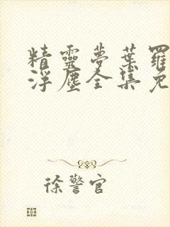 精灵梦叶罗丽光浮尘全集免费观看