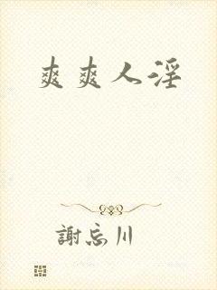 爽爽人淫