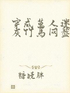 穿成万人迷的炮灰竹马网盘