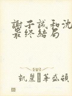 谢子诫和沈七雾最终结局