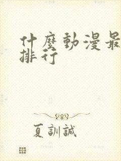 什么动漫最好看排行