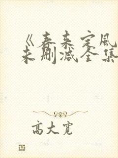 《春来定风波》未删减全集在线观看封面