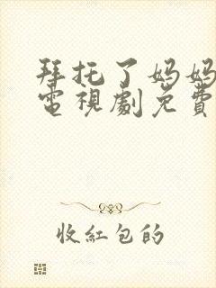 拜托了妈妈韩剧电视剧免费观看全集