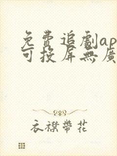 免费追剧app可投屏无广告