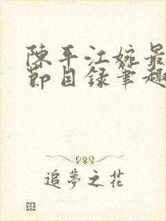 陈平江婉最新章节目录笔趣阁