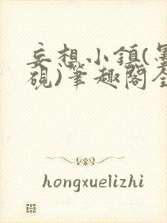 妄想小镇(墨寒砚)笔趣阁全文