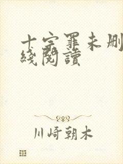 十宗罪未删减在线阅读