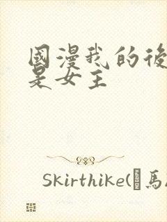 国漫我的后宫都是女主