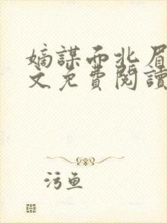 嫡谋面北眉南全文免费阅读无弹窗