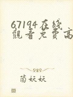 67194在线观看免费高清电视剧封面