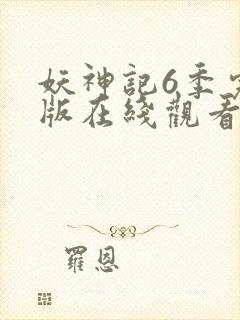 妖神记6季完整版在线观看