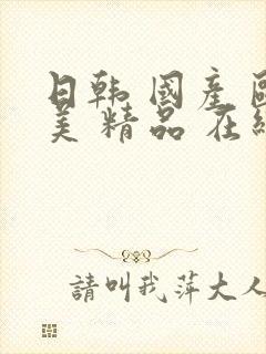 日韩 国产 欧美 精品 在线播放