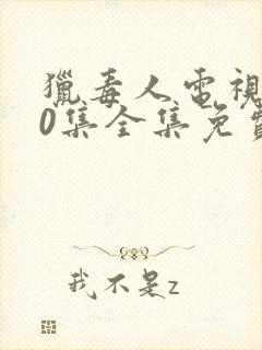 猎毒人电视剧50集全集免费放映影院