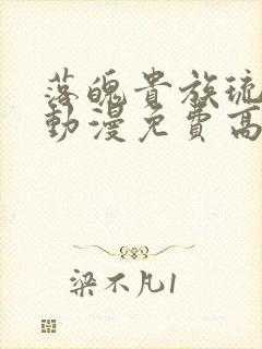 落魄贵族琉璃川动漫免费高清