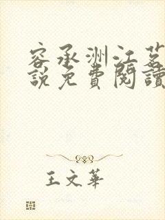 容承洲江茗雪小说免费阅读