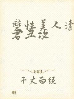 双性美人清冷仙君丑攻