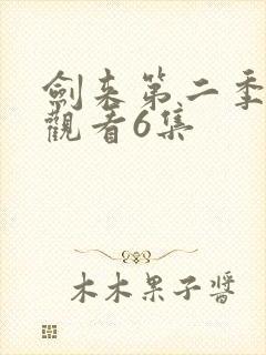 剑来第二季在线观看6集