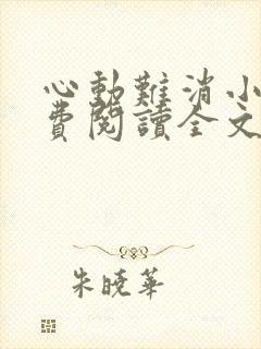 心动难消小说免费阅读全文无弹窗