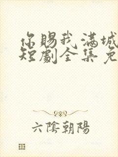 你赐我满城风雨短剧全集免费观看封面