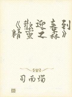 《欢迎来到浪荡精灵之森》动漫1~4集