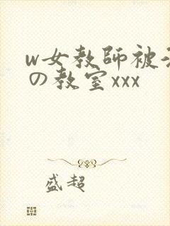 w女教师被淫辱の教室xxx封面