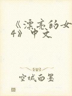 《漂亮的女邻居4》中文