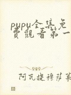 pupu全集免费观看第一季动漫