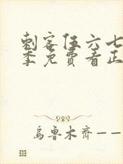 刺客伍六七第五季免费看正片