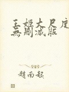 王姬大尺度床戏无删减版