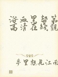 浴血黑帮第二季高清在线观看