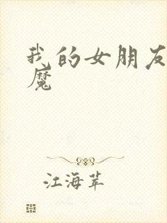 我的女朋友是魅魔