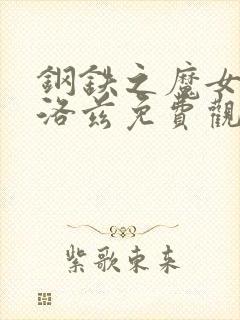 钢铁之魔女安妮洛兹免费观看全集