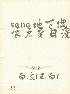 sana地下偶像免费日漫双