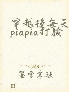 穿越后每天都在piapia打脸