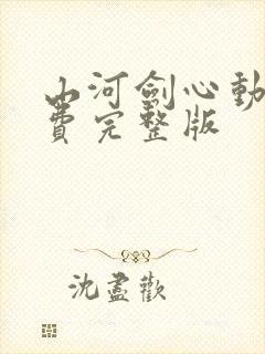 山河剑心动漫免费完整版封面