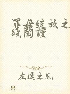 罪母绽放之花在线阅读