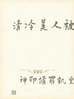 清冷美人被h