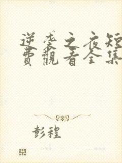 逆袭之夜短剧免费观看全集高清