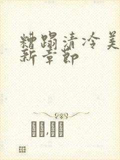 糟蹋清冷美人最新章节封面