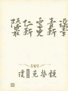 陆仁云青瑶作者最新更新章节