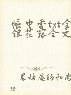 帐中香txt金银花露全文免费阅读
