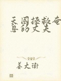 天国拯救奄奄一息的丈夫