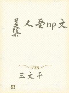 美人受np文合集