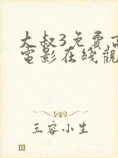 大叔3免费高清电影在线观看