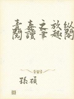 青春之放纵全文阅读笔趣阁在线阅读