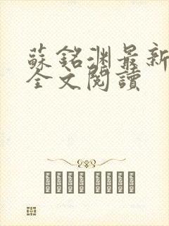 苏铭渊最新章节全文阅读