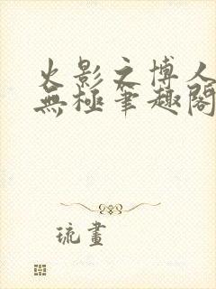 火影之博人后宫无极笔趣阁txt