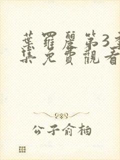 叶罗丽第3季全集免费观看完整版